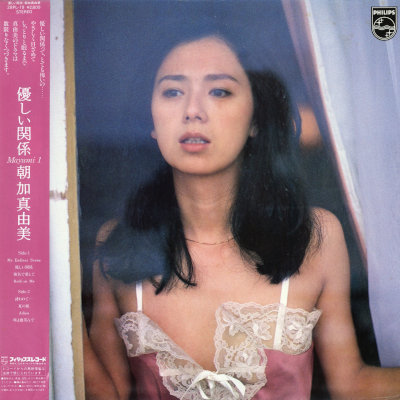 [Album] 朝加真由美 (Mayumi Asaka) – 優しい関係 / Mayumi Ⅰ [FLAC 24bit + MP3 320 / Vinyl]