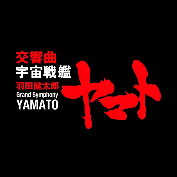 [Single] 羽田健太郎 (Kentaro Haneda) – 交響曲 宇宙戦艦ヤマト [FLAC / 24bit Lossless / WEB] [2019.04.17]