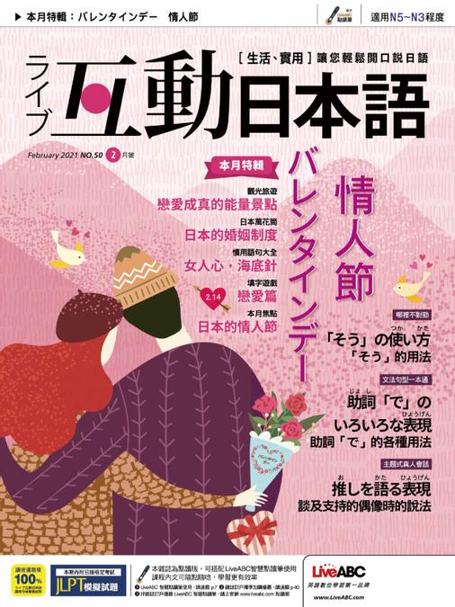 [雑誌] Live Interactive Japanese Magazine 互動日本語 2021年01-02月号