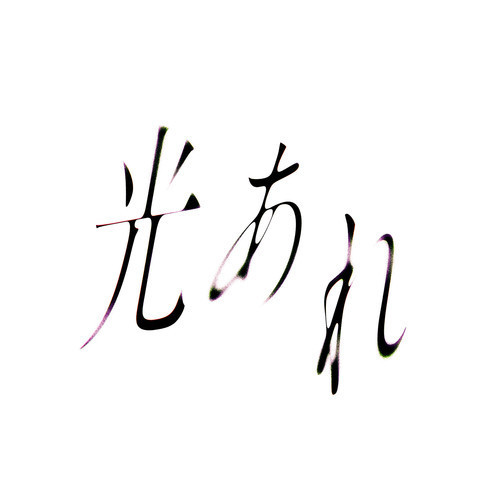 [Single] 岡野昭仁 feat:Hiroyuki Sawano – 光あれ (2021.01.20/MP3/RAR)