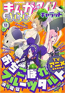 [雑誌] まんがタイムきららキャラット 2020年12月号