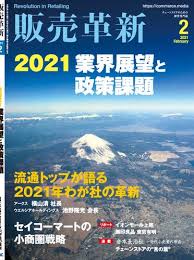 [雑誌] 販売革新 2021年02月号