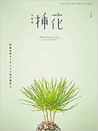 [雑誌] 小原流 挿花 2021年01月号