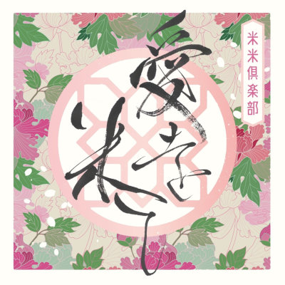 [Single] 米米CLUB – 愛を米て [FLAC + MP3 320 / WEB]