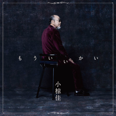 [Album] 小椋佳 (Kei Ogura) – もういいかい [FLAC 24bit + MP3 320 / WEB]