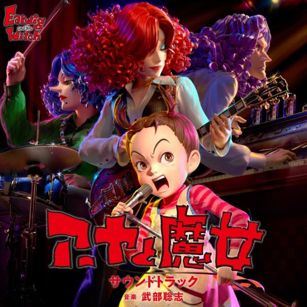 [Album] 「アーヤと魔女」オリジナル・サウンドトラック (2021.01.06/MP3/RAR)