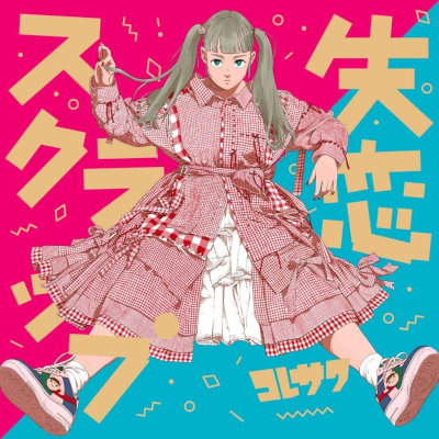[Album] コレサワ (Koresawa) – 失恋スクラップ [FLAC + MP3 320 / WEB]