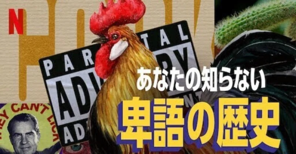 [ドラマ] あなたの知らない卑語の歴史 第1シーズン 全6話 (2020) (WEBRIP)