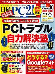 [雑誌] 日経PC21 2021年03月号