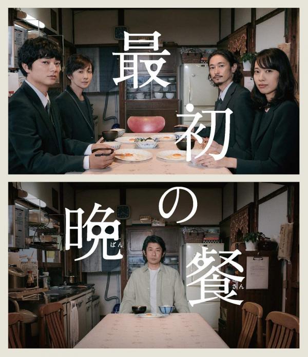 [MOVIES] 最初の晩餐 (2019) (WEBRIP)