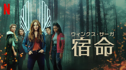 [ドラマ] ウィンクス・サーガ: 宿命 第1シーズン 全6話 (2021) (WEBRIP)
