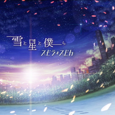 [Album] スピラ・スピカ (Spira Spica) – 雪と星と僕ら [FLAC + MP3 320 / CD]