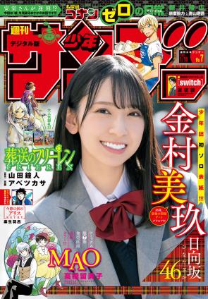 [雑誌] 週刊少年サンデー 2021年07号