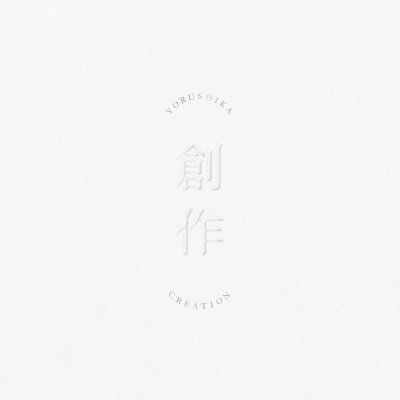 [Single] ヨルシカ (Yorushika) – 創作 [FLAC 24bit + MP3 320 / WEB]