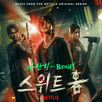 [Album] V.A. – Sweet Home (Original Soundtrack) [FLAC 24bit + MP3 320 / WEB]