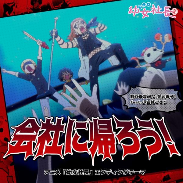 [Single] 会社に帰ろう! / 割戸真友 (CV: 金元寿子) feat. 小岩井ことり (2021.01.27/MP3+Flac/RAR)