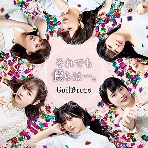 [Single] それでも僕らは・・・。 / ギルドロップス (2021.01.26/MP3/RAR)