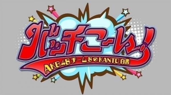 [TV-Variety] 210110 AKB48チーム8のKANTO白書 バッチこーい！ ep78