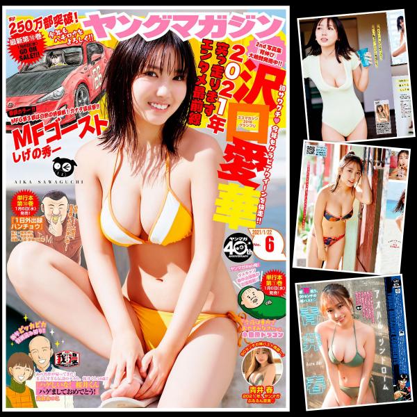 [雑誌] ヤングマガジン 2021年6号 (沢口愛華 青井春)