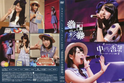 [TV-SHOW] スマイレージ 和田彩花バースデーイベント2014 / 中西香菜バースデーイベント2014 (DVDISO)