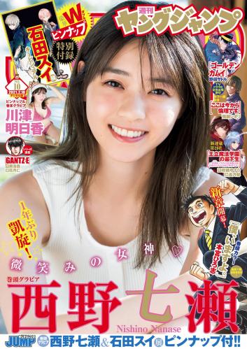 [雑誌] Young Jump – 2021 No.10 (西野七瀬 川津明日香)