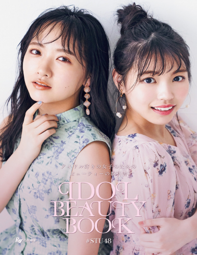[Digital Photobook] Chiho Ishida 石田千穂, Hina Iwata 岩田陽菜 – Ray特別編集 IDOL BEAUTY BOOK #STU48