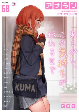 [雑誌] COMIC アナンガ・ランガ vol.68
