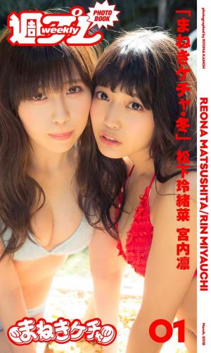 [Weekly Digital Photobook] Reona Matsushita & Rin Miyauchi – Maneki Kecak Winter まねきケチャ・冬 (2018-04-0…