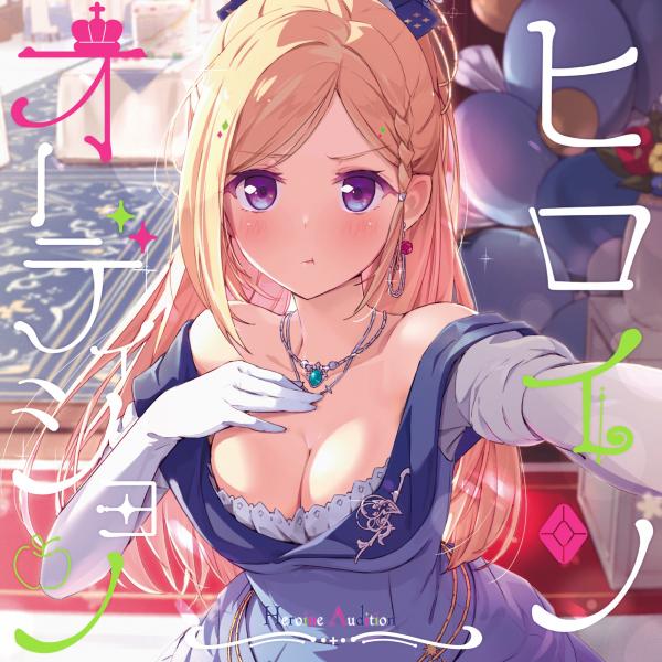 [Single] アキ・ローゼンタール (Aki Rosenthal) – ヒロインオーディション [FLAC + MP3 320 / WEB]