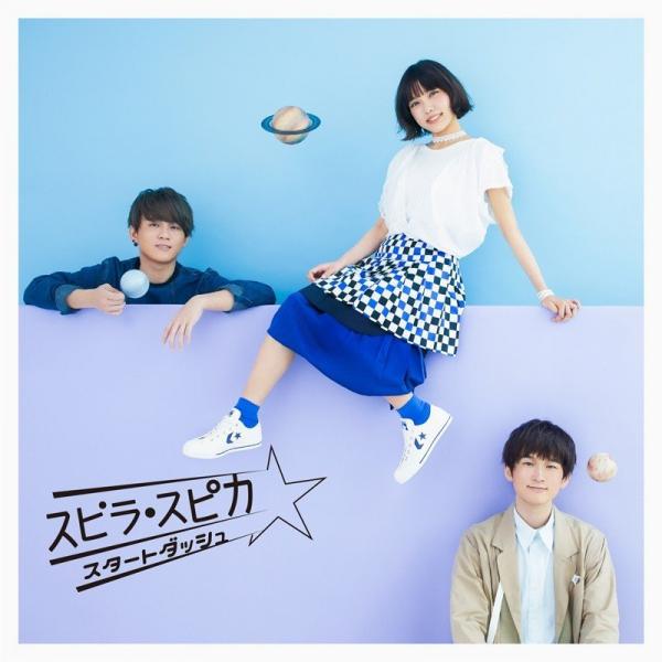 [Single] スピラ・スピカ (Spira Spica) – スタートダッシュ [FLAC / 24bit Lossless / WEB] [2018.08.08]