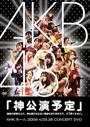 [TV-SHOW] AKB48 「神公演予定」*諸般の事情により、神公演にならない場合もありますので、ご了承ください。(2012.08.21) (DVDRIP)
