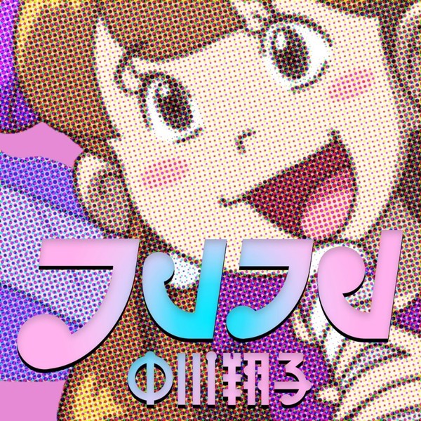[Single] 中川翔子 (Shoko Nakagawa) – フレフレ [FLAC / 24bit Lossless / WEB] [2020.07.11]