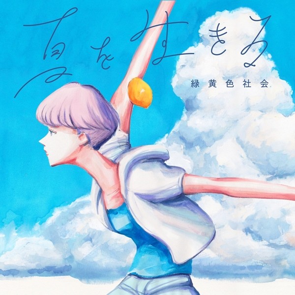 [Single] 緑黄色社会 (Ryokuoushoku Shakai) – 夏を生きる [FLAC / 24bit Lossless / WEB] [2020.07.31]