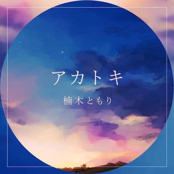 [Single] 楠木 ともり (Tomori Kusunoki) – アカトキ [FLAC / 24bit Lossless / WEB] [2020.12.23]