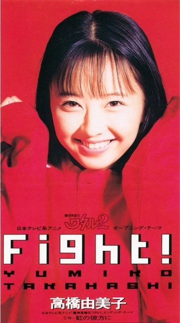 [Single] 高橋由美子 (Yumiko Takahashi) – Fight! [FLAC / 24bit Lossless / WEB] [1990.09.21]