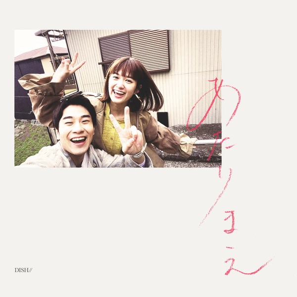 [Single] DISH// – あたりまえ [FLAC / 24bit Lossless / WEB] [2021.01.15]