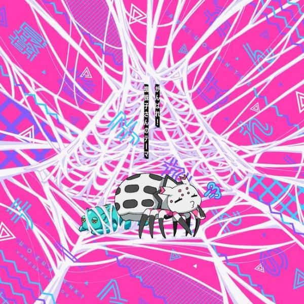 [Single] 悠木碧 (Aoi Yuki) – TVアニメ「蜘蛛ですが、なにか?」エンディングテーマ「がんばれ!蜘蛛子さんのテーマ」 [FLAC / 24bit Lossless / WEB] […
