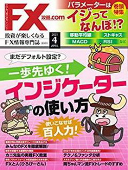 [雑誌] FX攻略.com 2021年04月号