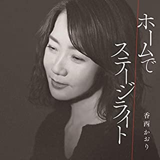 [Single] 香西かおり (Kaori Kouzai) – ホームで/ステージライト [MP3 320 / WEB]