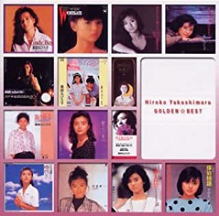 [Album] 薬師丸ひろ子 (Hiroko Yakushimaru) – ゴールデン☆ベスト [MP3 320 / CD]
