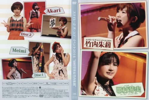 [TV-SHOW] スマイレージ 竹内朱莉バースデーイベント2014 / 田村芽実バースデーイベント2014 (DVDISO)