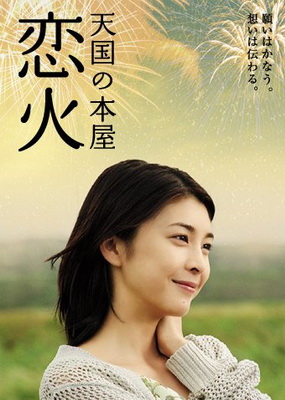 [MOVIES] 天国の本屋～恋火 (2004) (WEBRIP)
