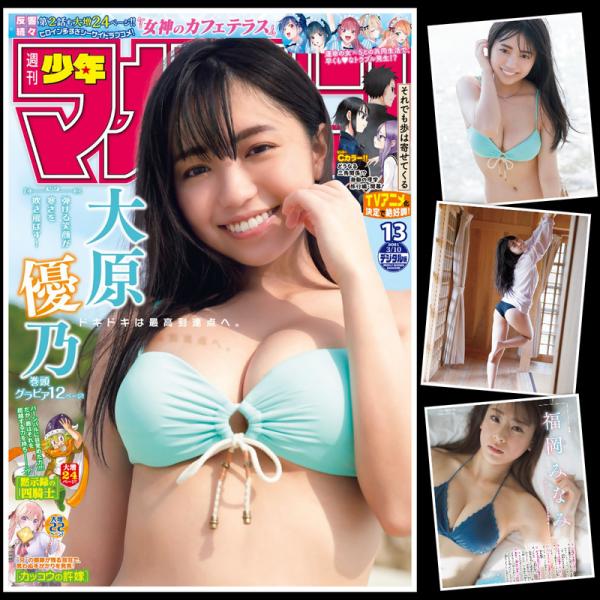 [雑誌] Weekly Shonen Magazine – 週刊少年マガジン 2021年13号 (大原優乃 福岡みなみ)