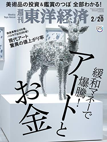 [雑誌] 週刊東洋経済 2021年02月20日号