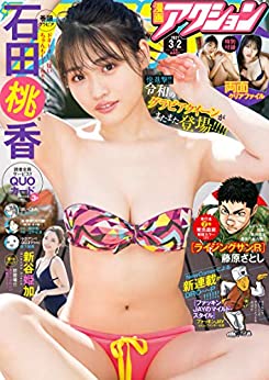 [雑誌] 漫画アクション 2021年3/2号