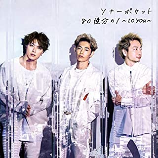 [Album] Sonar Pocket – 80億分の1 ～to you～ [FLAC 24bit + MP3 320 / WEB]