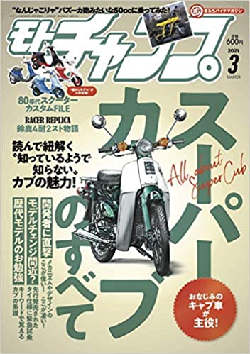 [雑誌] モトチャンプ (Motochamp) 2021年03月号