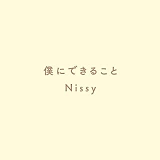 [Single] Nissy(西島隆弘) – 僕にできること [FLAC + MP3 320 / WEB]