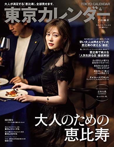 [雑誌] 東京カレンダー 2021年01-04月号