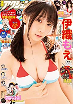 [雑誌] 漫画アクション 2021年2/16号